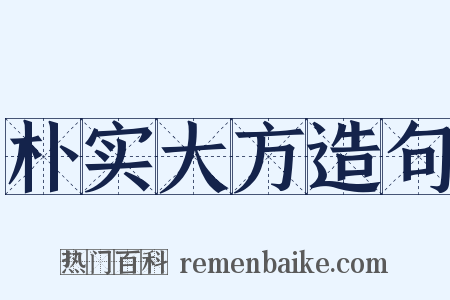 朴实大方造句是什么意思的图片